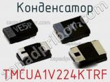 Конденсатор TMCUA1V224KTRF фотография 2.