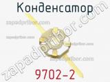 Конденсатор 9702-2 фотография 2.
