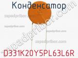 Конденсатор D331K20Y5PL63L6R фотография 2.