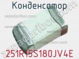 Конденсатор 251R15S180JV4E фотография 2.