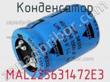 Конденсатор MAL225631472E3 фотография 2.