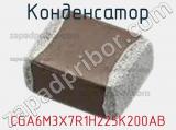 Конденсатор CGA6M3X7R1H225K200AB фотография 2.