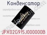 Конденсатор JFX02G915J000000B 