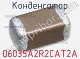 Конденсатор 06035A2R2CAT2A 