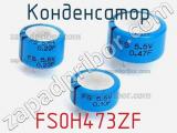 Конденсатор FS0H473ZF фотография 2.