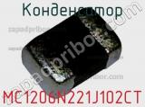 Конденсатор MC1206N221J102CT фотография 2.