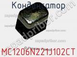 Конденсатор MC1206N221J102CT фотография 3.