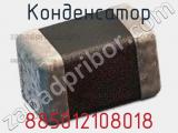 Конденсатор 885012108018 фотография 3.