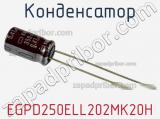 Конденсатор EGPD250ELL202MK20H 