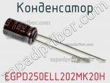 Конденсатор EGPD250ELL202MK20H фотография 2.