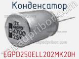 Конденсатор EGPD250ELL202MK20H фотография 3.