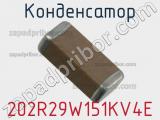Конденсатор 202R29W151KV4E фотография 2.