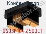 Конденсатор 0603F104Z500CT фотография 2.