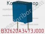 Конденсатор B32620A3473J000 фотография 2.