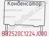 Конденсатор B32520C1224J000 фотография 2.