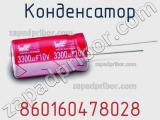 Конденсатор 860160478028 фотография 2.