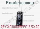 Конденсатор 25YXG1000MEFC12.5X20 