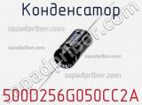 Конденсатор 500D256G050CC2A фотография 2.