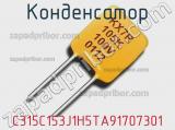 Конденсатор C315C153J1H5TA91707301 фотография 2.