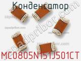 MC0805N151J501CT