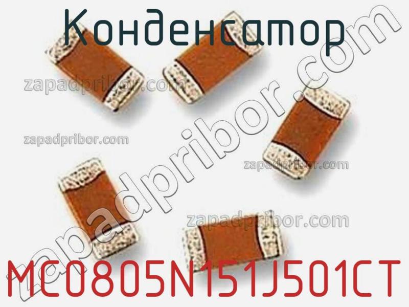 Конденсатор MC0805N151J501CT фотография 1.