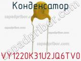 Конденсатор VY1220K31U2JQ6TV0 фотография 2.