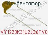 Конденсатор VY1220K31U2JQ6TV0 фотография 3.