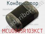 Конденсатор MCU0805R103KCT фотография 2.