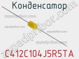 Конденсатор C412C104J5R5TA фотография 2.