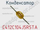 Конденсатор C412C104J5R5TA фотография 3.