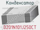 Конденсатор 0201N101J250CT фотография 2.