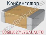 C0603C271J2GACAUTO