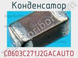 Конденсатор C0603C271J2GACAUTO фотография 3.