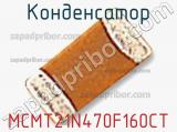 Конденсатор MCMT21N470F160CT 