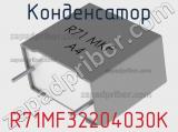 Конденсатор R71MF32204030K 