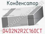 Конденсатор 0402N2R2C160CT фотография 3.