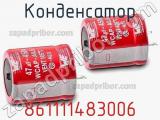 Конденсатор 861111483006 фотография 2.