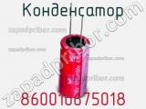 Конденсатор 860010675018 фотография 2.