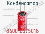 Конденсатор 860010675018 фотография 3.