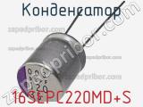 Конденсатор 16SEPC220MD+S фотография 2.