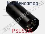 Конденсатор PSU5335 фотография 3.