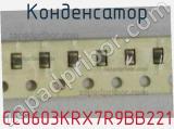 Конденсатор CC0603KRX7R9BB221 фотография 2.