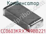 Конденсатор CC0603KRX7R9BB221 фотография 3.