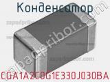 Конденсатор CGA1A2C0G1E330J030BA фотография 2.