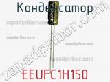 Конденсатор EEUFC1H150 фотография 3.