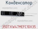 Конденсатор 350TXW47MEFC10X35 фотография 2.