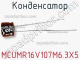 Конденсатор MCUMR16V107M6.3X5 