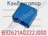 Конденсатор B32621A0222J000 фотография 2.