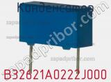 Конденсатор B32621A0222J000 фотография 3.