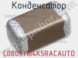 Конденсатор C0805J104K5RACAUTO 